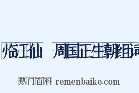 临江仙·周国正生朝组词是什么意思的图片